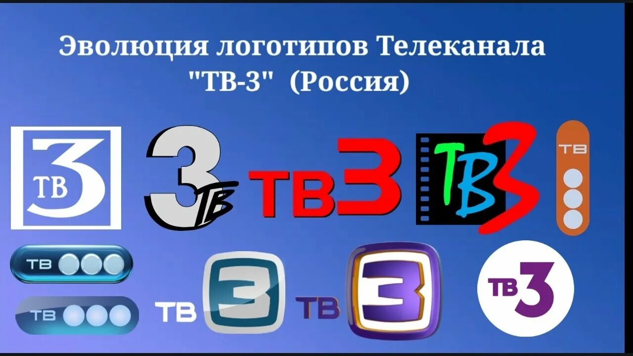 Телеканал тв3 сейчас. Эволюция логотипа тв3. Эволюция логотипов телеканалов. Канал тв3. Эволюция логотипов телеканала ТВ 3.