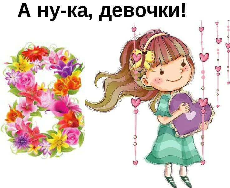 Ану ка девочки