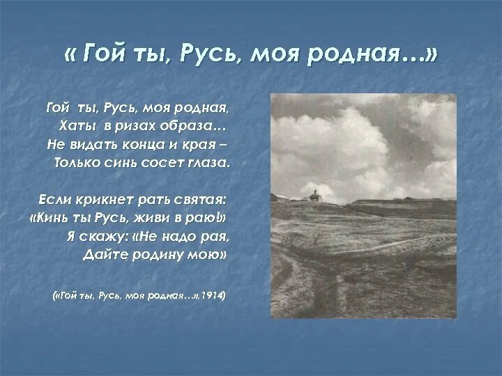 Есенин хаты в ризах образа. Не видать конца и края Есенин. Не видать конца и края только синь. Гой ты Русь.