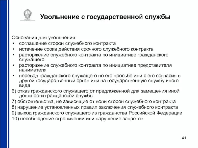 Отстранение от служебных обязанностей. Документы для увольнения с гражданской службы. Увольнение с государственной службы. Причины увольнения госслужащих. Основания для увольнения служащего..