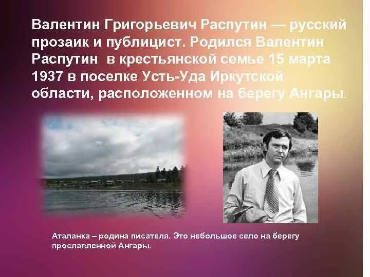 Аталанка Распутин. Жизнь и творчество в г распутина сообщение