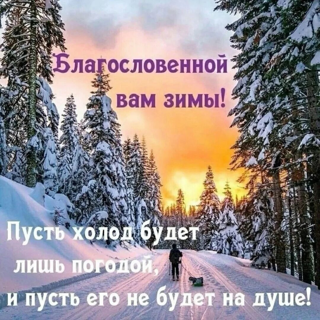 Православного зимнего доброго утра. Хорошего зимнего дня. Благословоенногодня зима. Доброго зимнего дня и здоровья. Благословенного дня щима.