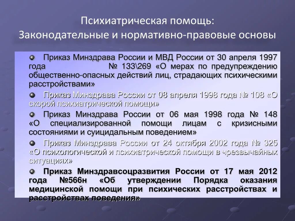 Оказание психиатрической помощи. Правовые основы оказания психиатрической помощи. Основные принципы оказания психиатрической помощи. Организация психиатрической помощи. Специализированное учреждение психиатрическое