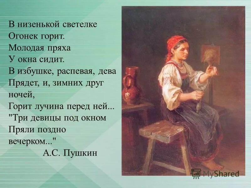 Пряла текст. Фирс Журавлев Пряха. Пряха Тропинина. Журавлев Пряха картина. В низенькой светелке огонек.