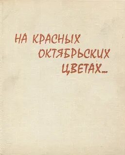 Красное октябрьская
