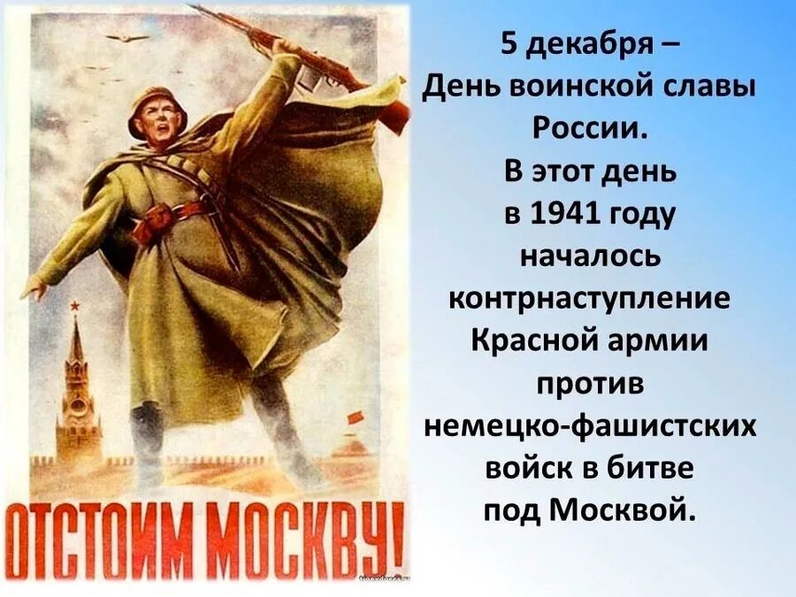 5 декабря д. 5 Декабря контрнаступление советских войск в битве под Москвой. День воинской славы битва под Москвой. 5 Декабря день воинской славы битва за Москву. День воинской славы России битва под Москвой 1941.