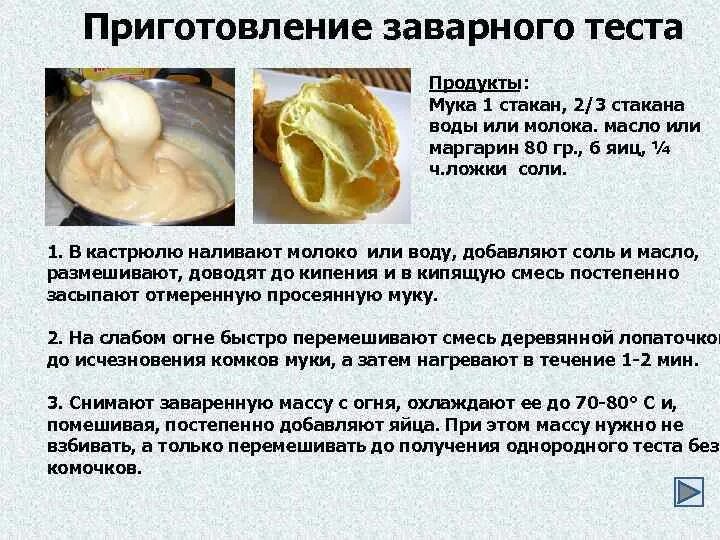 Идеальный заварной тест. Заварное тесто. схема приготовления заварного теста.