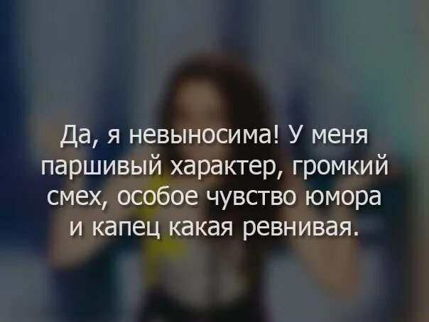 Мой бывший невыносимый. Статус девушки с характером. Статусы про характер. Статусы характер у меня. У меня невыносимый характер.