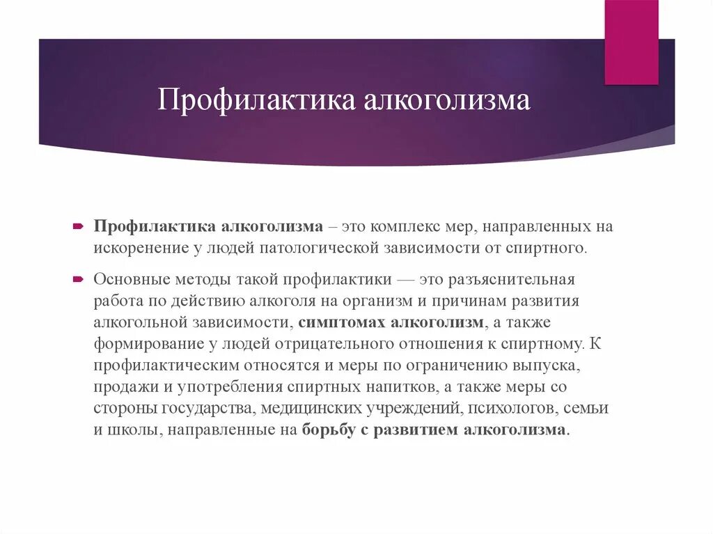 План профилактике алкоголизма. Профилактикаалкогализма. Профилактика алкоголизма. Меры профилактики алкоголизма. Профилактика алкоголизации.