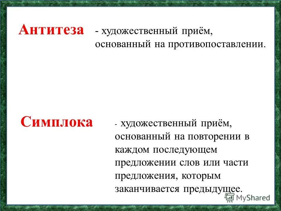 Поманили луга какой художественный прием. Художественные приемы противопоставления. Приём основанный на противопоставлении. Художественный приём основанный. Художественныеприёмы противопоставление.