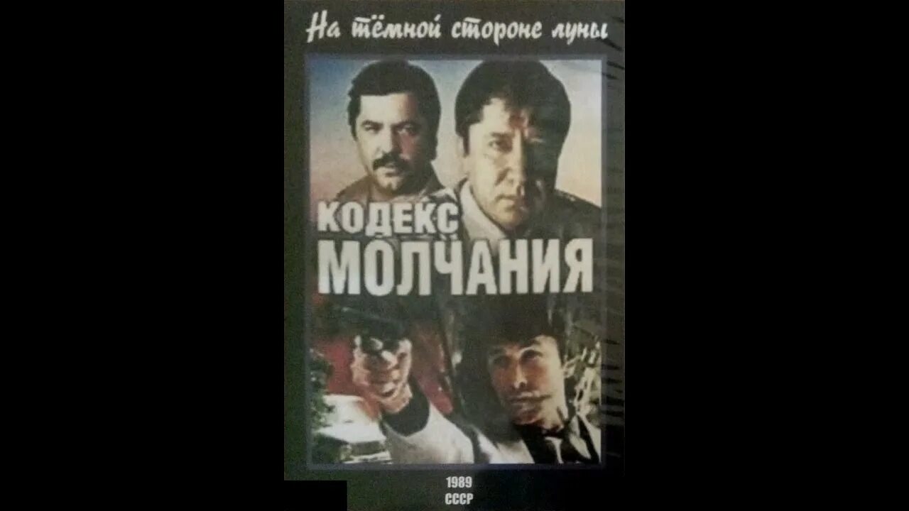 Кодекс молчания 2 1993. Кодекс молчания 2. Кодекс молчания Обратная сторона Луны.