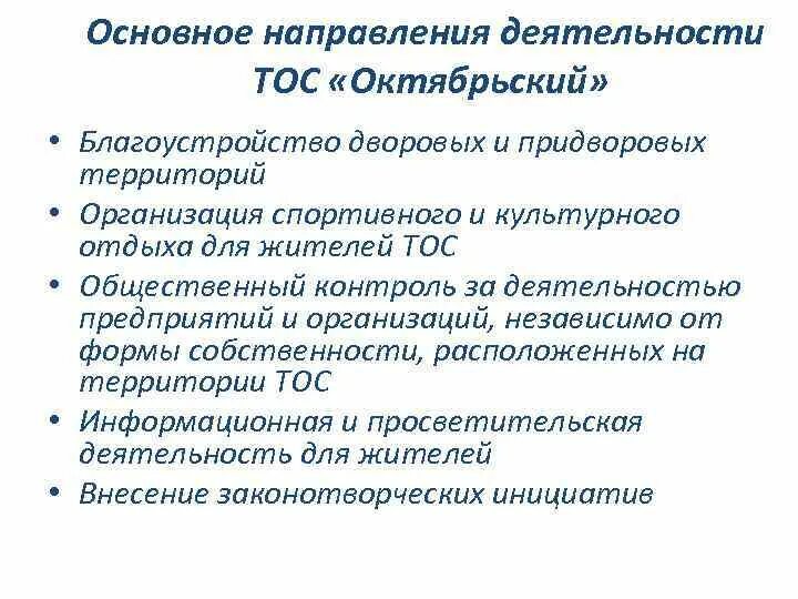 Тос деятельность. Направления деятельности ТОС. Основные направления в работе ТОС. Основные направления деятельности ТОСОВ. Организация деятельности ТОС.