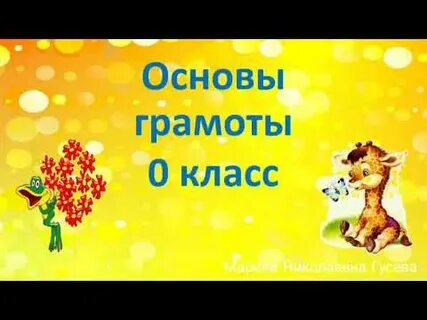 Основы грамоты 4