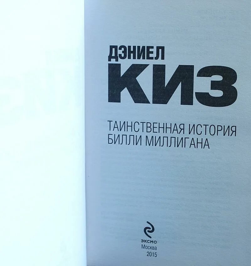 Дэниел киз Билли миллиган. Таинственная история Билли Миллигана. Таинственная история Билли Миллигана книга. Дэниела Киза «множественные умы Билли Миллигана».