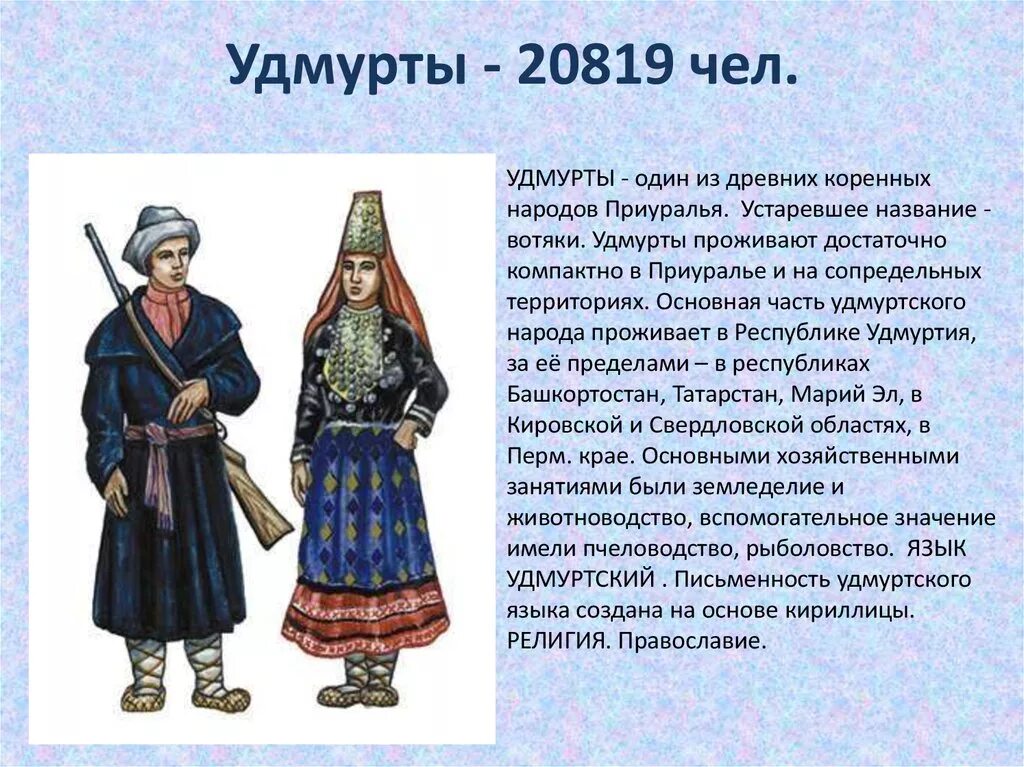 Народы россии 19 века кратко. Удмурты информация. Удмурты сообщение. Народы России удмурты. Рассказ про удмуртов.