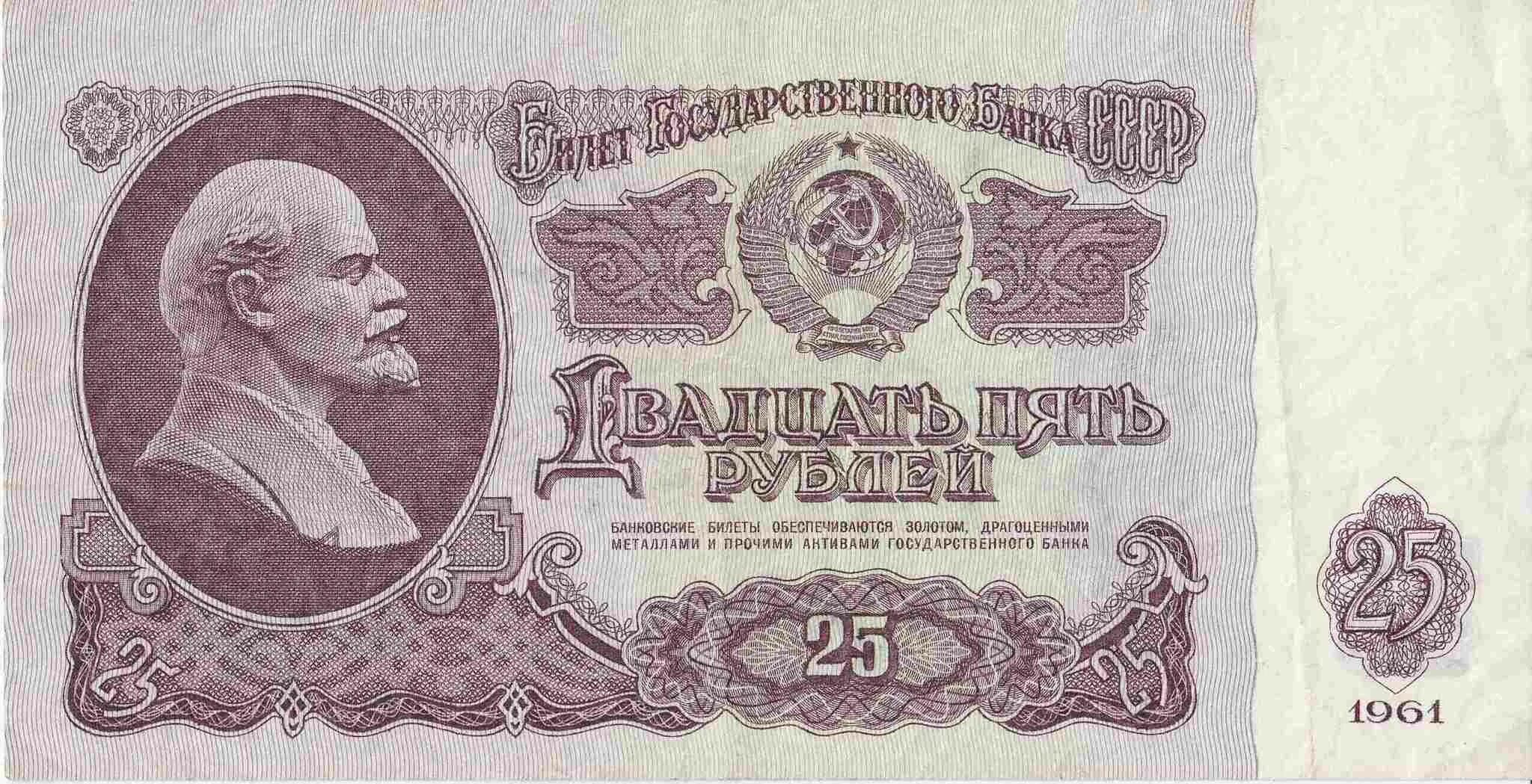 25 рублей 80. 25 Рублей СССР 1961. Купюра 25 рублей СССР. 25 Рублей СССР 1991. 25 Рублей 1961 банкнота СССР.