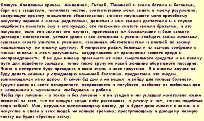 Как звучит клятва. Полная клятва Гиппократа. Клятва Гиппократа оригинальный. Клятва Гиппократа оригинальный текст на русском языке. Текст клятвы Гиппократа оригинал на русском языке.