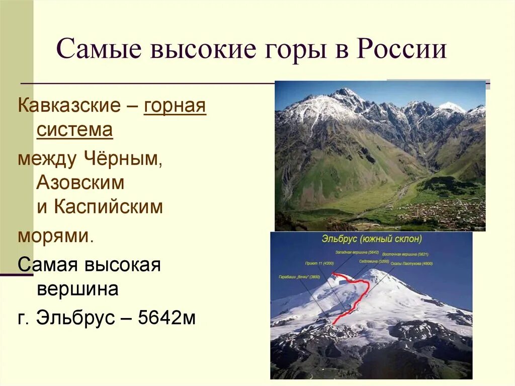 Определите местоположение горной системы. Горные системы Кавказ горы Эльбрус. Самая высокая гора в России. Самая высокая Горная система России. Высочайшие горные вершины России.