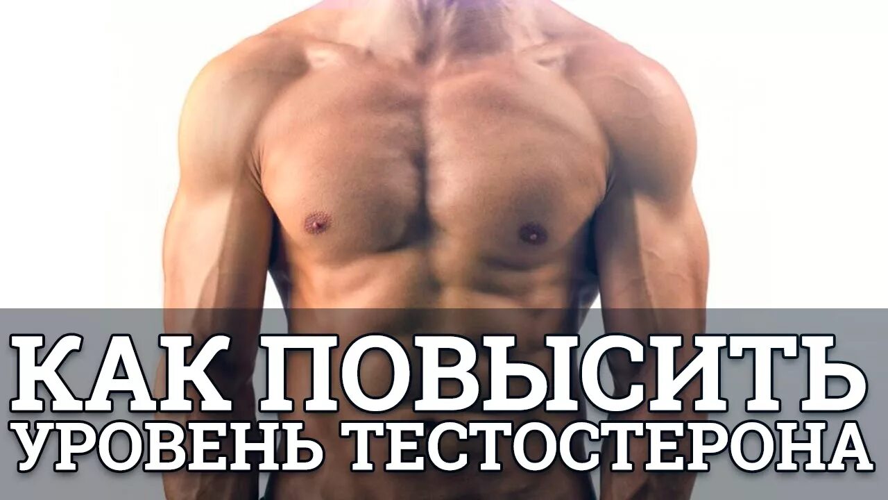 Как повысить тестостерон. Увеличить тестостерон. что повышает тестостерон. тестостерон у мужчин.