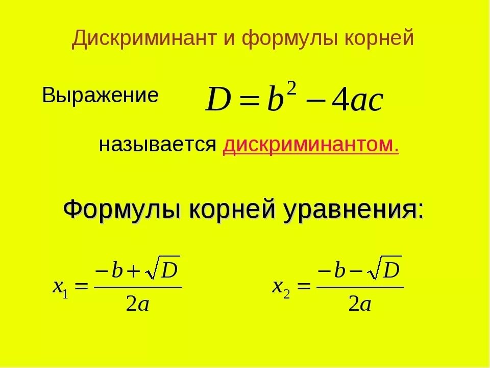 Дискриминант равен х. Формула нахождения корня из дискриминанта. X1 2 формула дискриминанта.