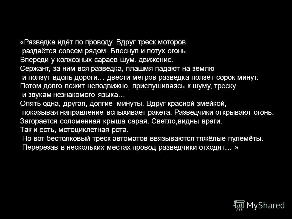 Разведка идет. Впереди ползет разведк. Разведка идёт слова.