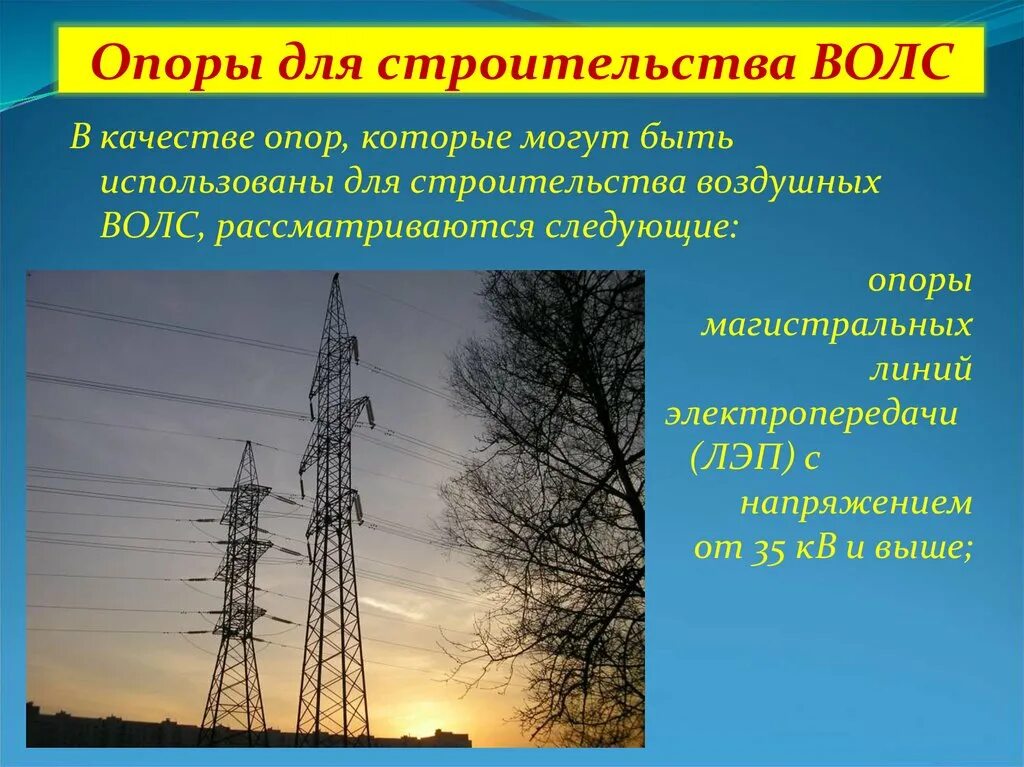 Опора воздушной линии связи. Технология строительства воздушных линий связи. Строительство линий связи ВОЛС. Типы опор воздушных линий связи.