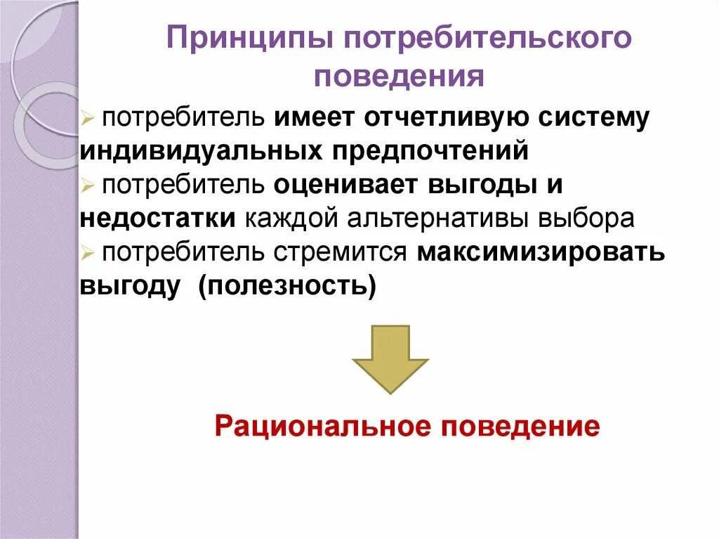 Теория рационального поведения потребителя. Принцип рациональности поведения потребителя. Принципы потребительского поведения. Основных принципа поведения потребителя. Потребитель и потребительское поведение