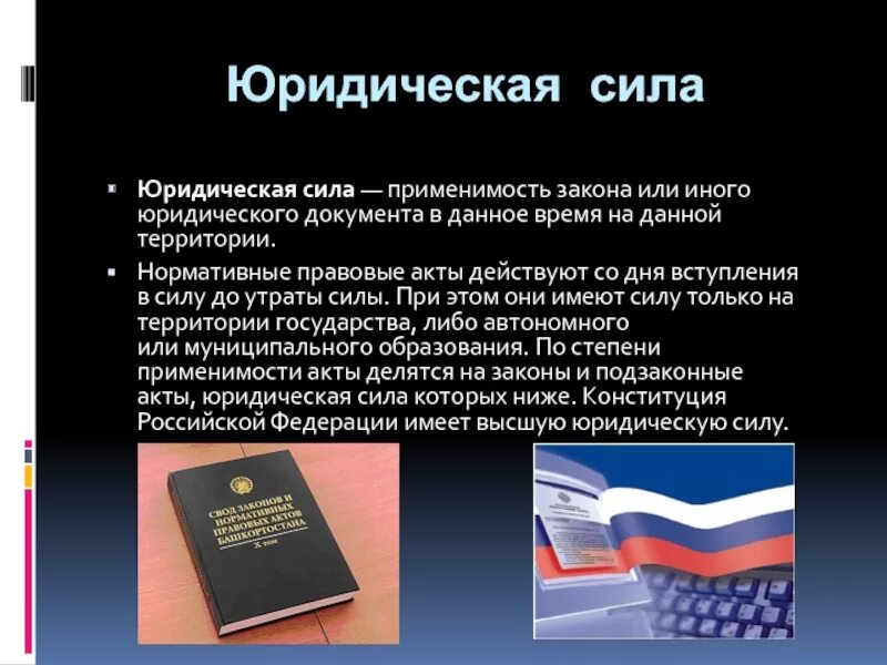 В россии юридическую силу имеют. Документ обладающий юридической силой это. Документы имеющие юридическую силу. Документы высшей юридической силы. Придание юридической силы документам.