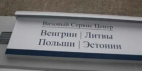 Визовый центр гродно польша