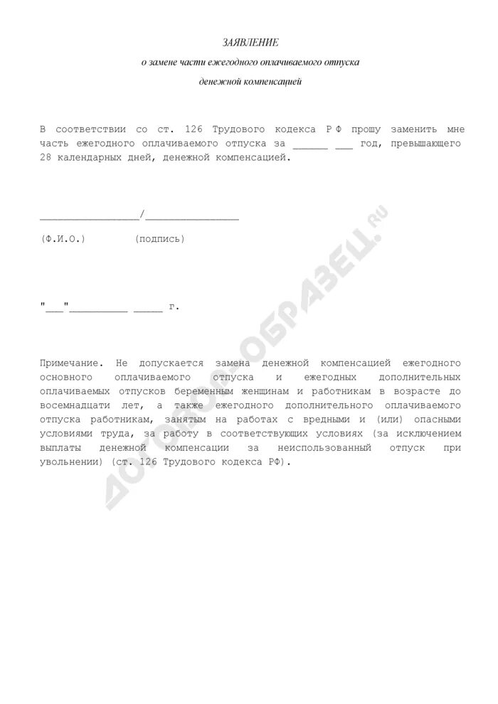 Заявление на замену денежной компенсацией части отпуска. Приказ о замене части отпуска денежной компенсацией. Заявление о замене части отпуска денежной компенсацией образец. Приказ о замене отпуска денежной компенсацией. Денежная компенсация части ежегодного отпуска