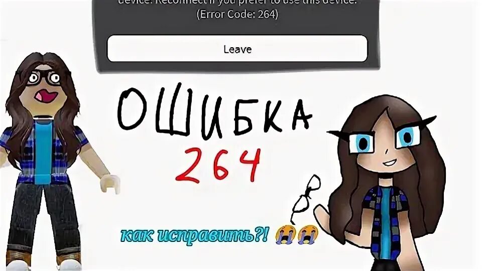 Ошибка 264 в roblox