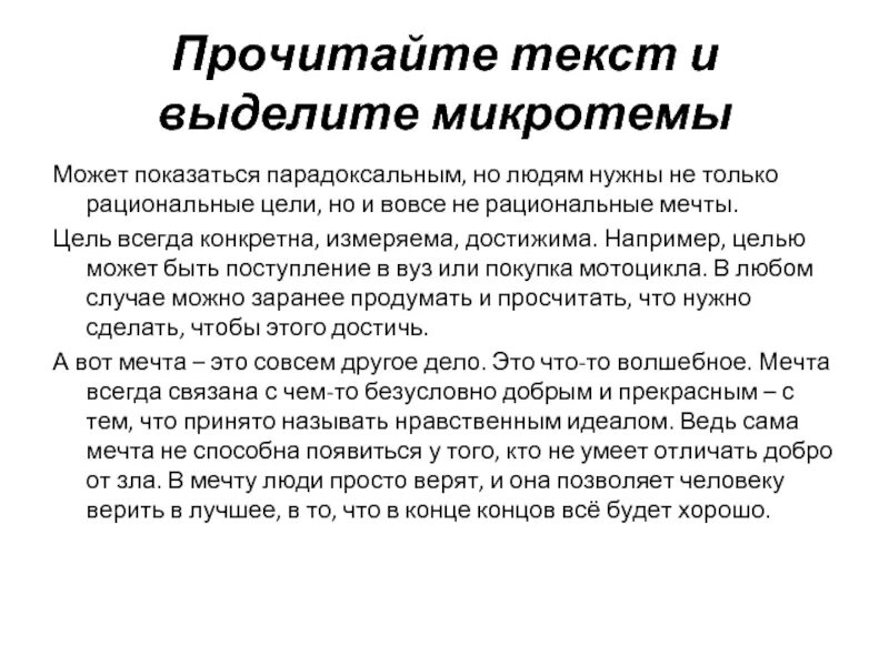 Тема микротема основная мысль текста. Прочитайте текст и выделите микротемы может показаться. ключевые слова данного текста и микротемы. как правильно выделять микротемы. текст прочитать...выделить микротемы.