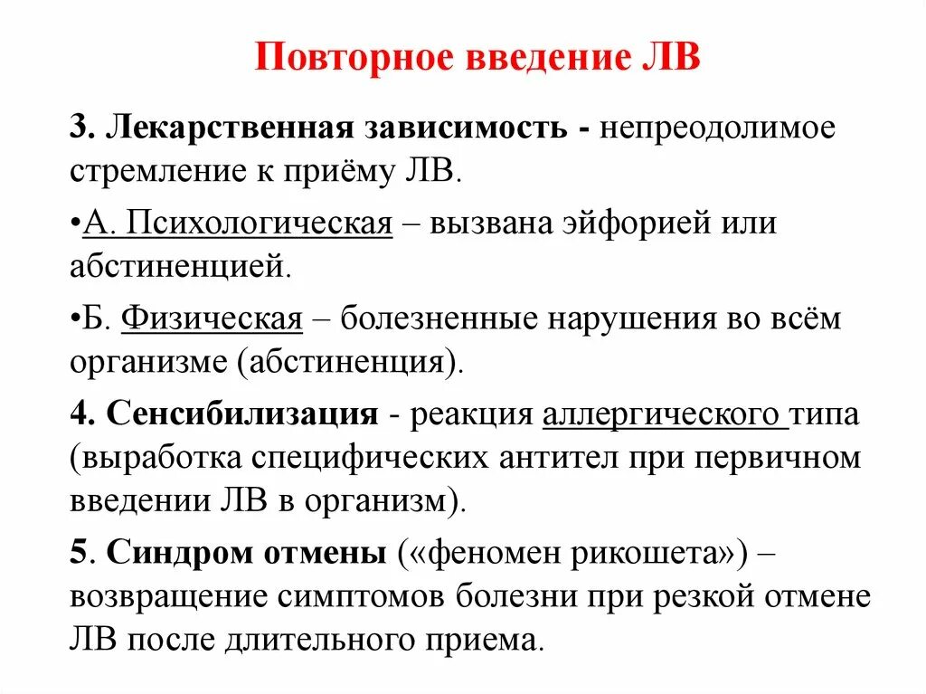 Привыкание лекарственная зависимость. Лекарственная зависимость это в фармакологии. Повторное Введение лв. Введение в фармакологию. Физическая лекарственная зависимость.