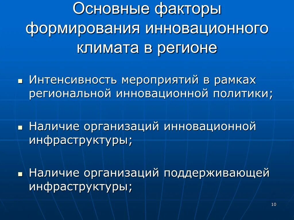 Факторы развития современной россии. Факторы инновационного климата. Факторы формирования климата. Факторов развития инноваций. Факторы инновационного климата организации.