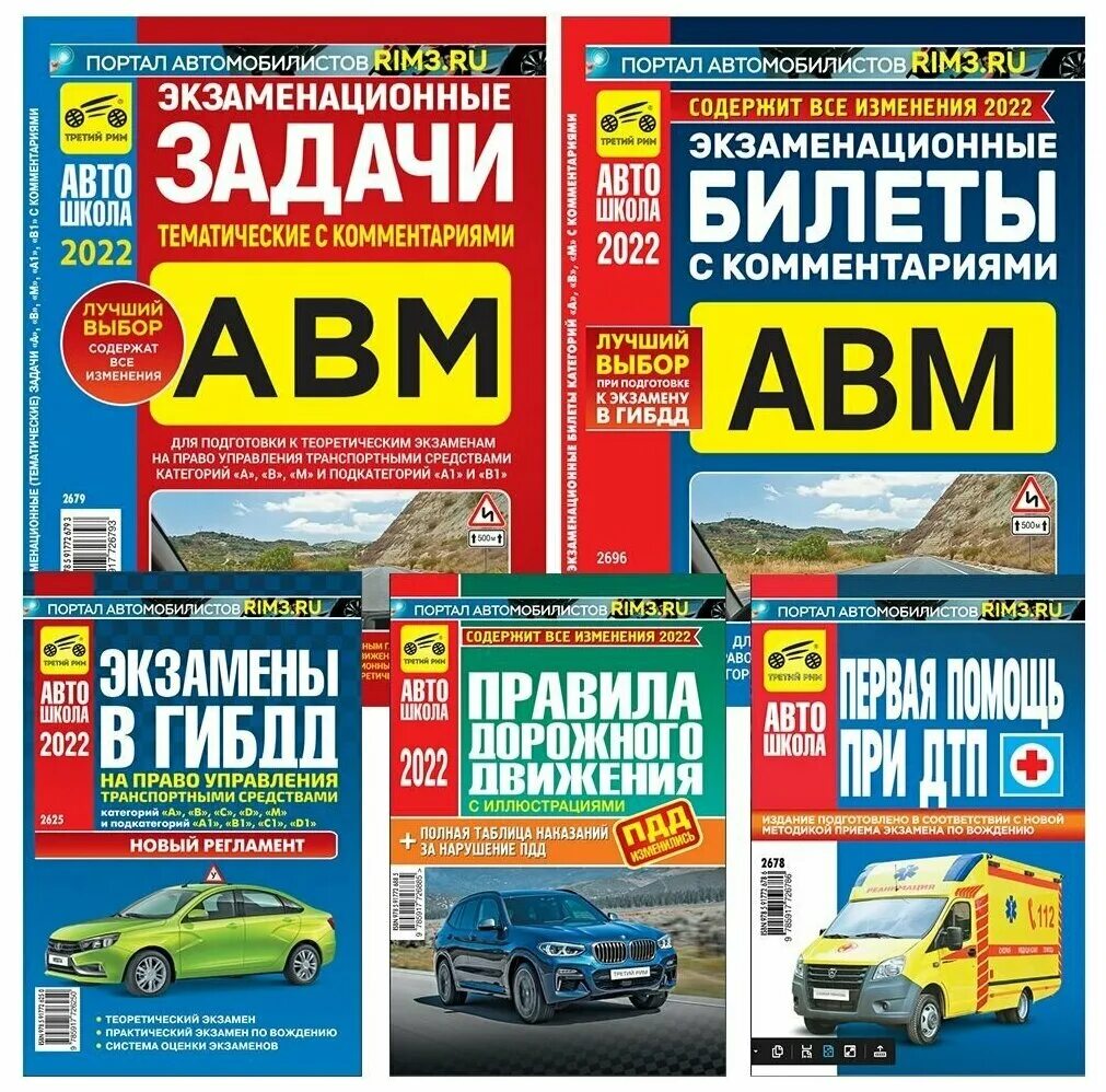 Билеты пдд книга. Экзаменационные билеты книги. Тематические экзаменационные задачи. Билеты абм. Экзаменационные задачи тематические с комментариями авм.