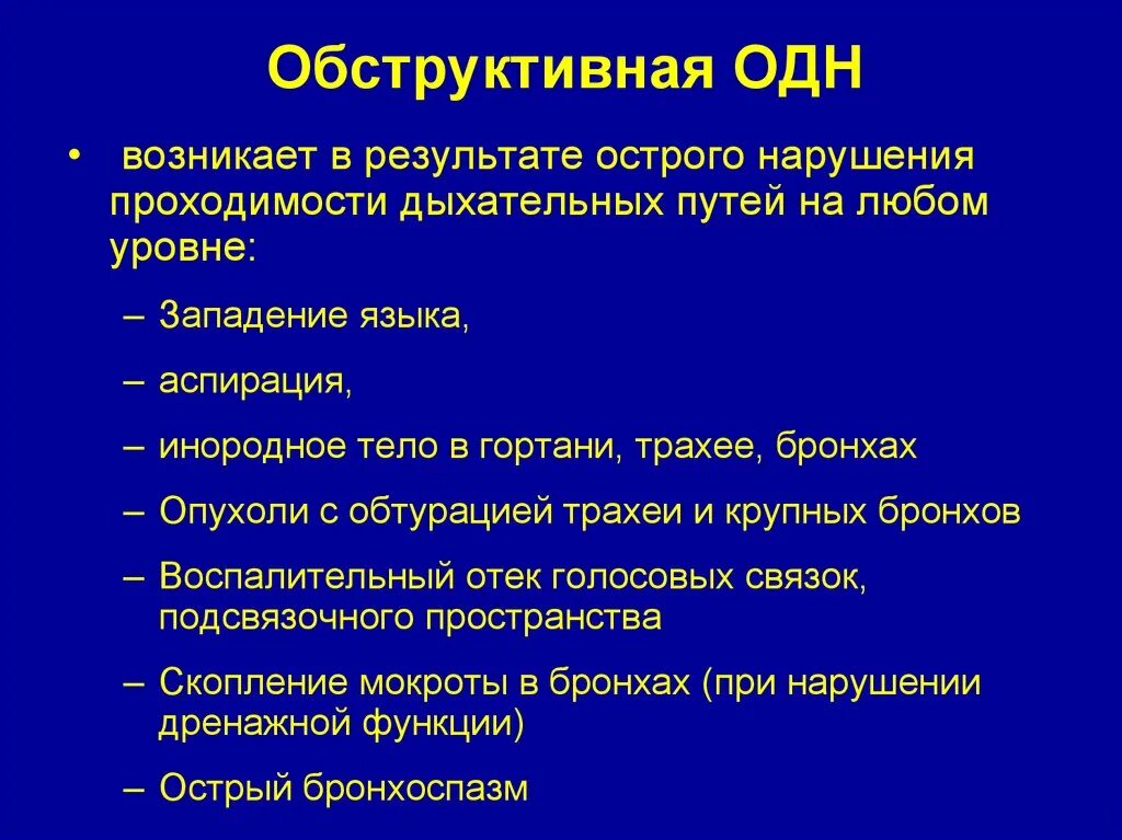 Обструктивная острая дыхательная недостаточность. Обструктивная одн. Острая дыхательная недостаточность обтурационная. Острые нарушения проходимости дыхательных путей. Нарушение легких по обструктивному типу