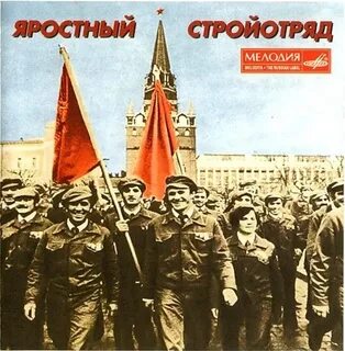 Яростный стройотряд градский слушать