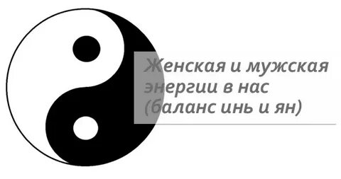 Энергия янь мужская
