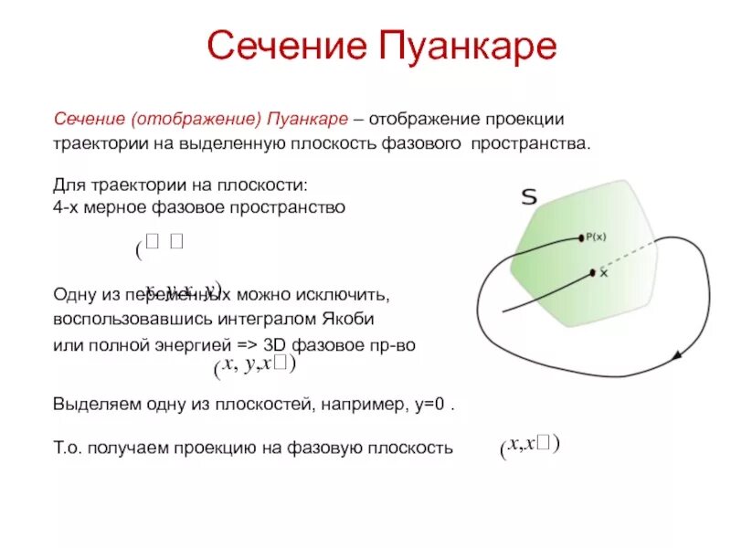 Сечение Пуанкаре. Отображение Пуанкаре. Фазовое пространство пример. Фазового пространства Пуанкаре.