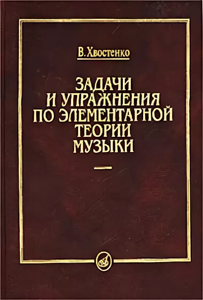 Элементарная теория музыки учебник. Способин элементарная теория музыки. Автор - вахромеев в. Способин музыкальная форма. Хвостенко элементарная теория музыки.