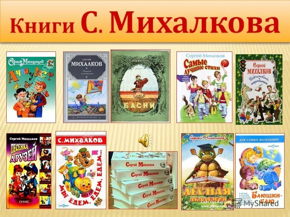 Михалков произведения 2 класс. Произведения Михалкова Сергея Владимировича для детей.