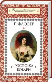 Флобер госпожа