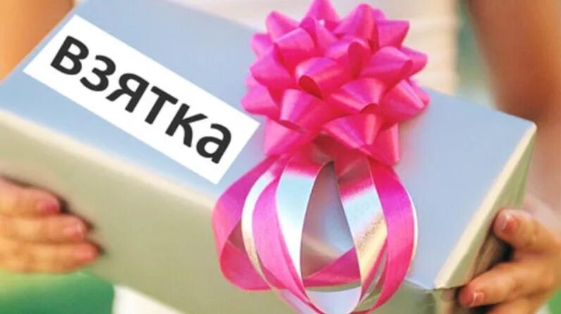 Какие подарки можно дарить госслужащим. Подарок взятка. подарки коррупция. подарок коррупция картинка. подарок гос лицу.