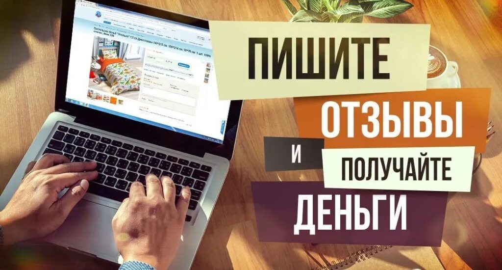 Вакансия писать отзывы за деньги. Получи деньги за отзыв. Написание отзывов за деньги. Заработок на отзывах. Заработок в интернете отзывы.