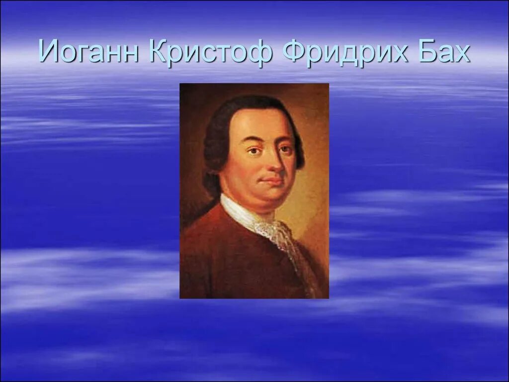 Иоганн Кристоф Бах (1732-1795).. Ордруфа Иоганн Кристоф Бах. Иоганн Кристоф Бах (1671).