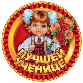 Обними самого доброго ученика