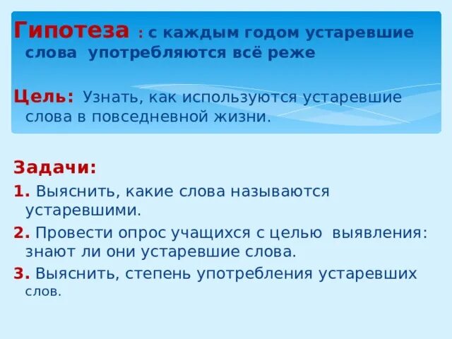 Устаревшее слово доклад. Использование устаревших слов в повседневной жизни. Устаревшие слова в повседневной жизни. Цель устаревших слов. Как используются устаревшие слова в повседневной жизни.