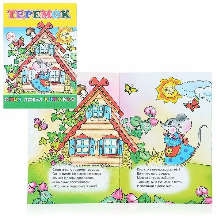 стишок про теремок. с теремок (стихи и сказки). книга теремок. стихотворение про теремок для детей. теремок в стихах.