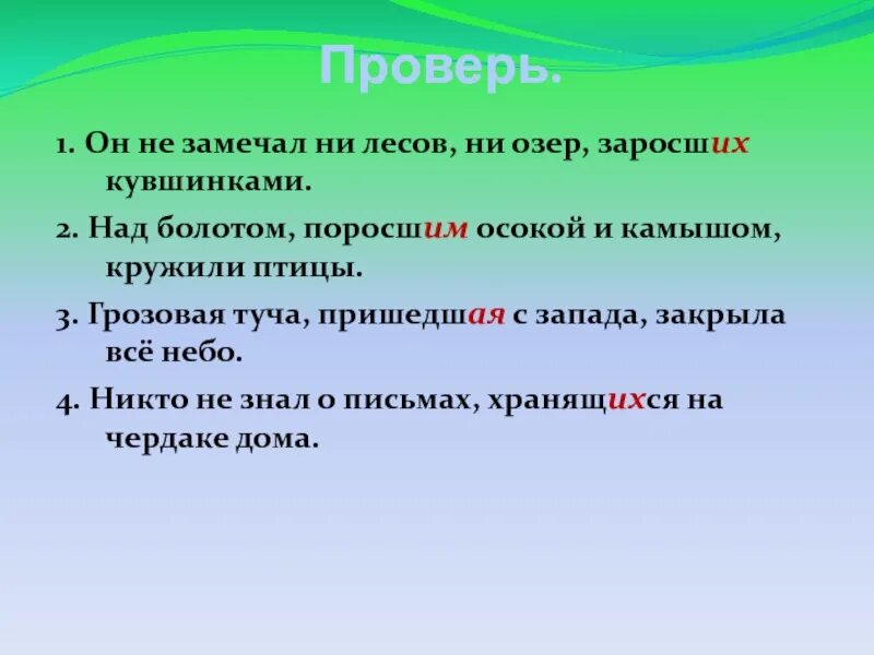 Ни заметить. Предложение со словом поросшие. Над болотом морфологический разбор слова по составу над болотом.