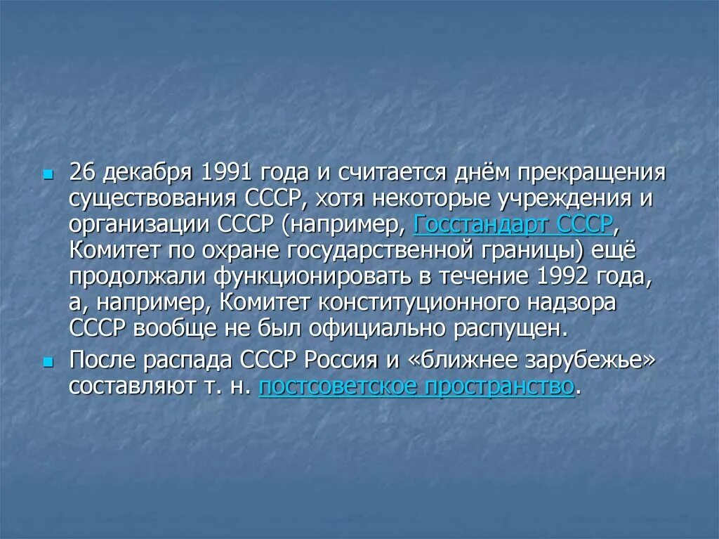 4 декабря 1991. 26 Декабря 1991. 26 Декабря день прекращения существования СССР. 26 Декабря прекратил существование СССР. 26 Декабря 1991 года день прекращения существования СССР.